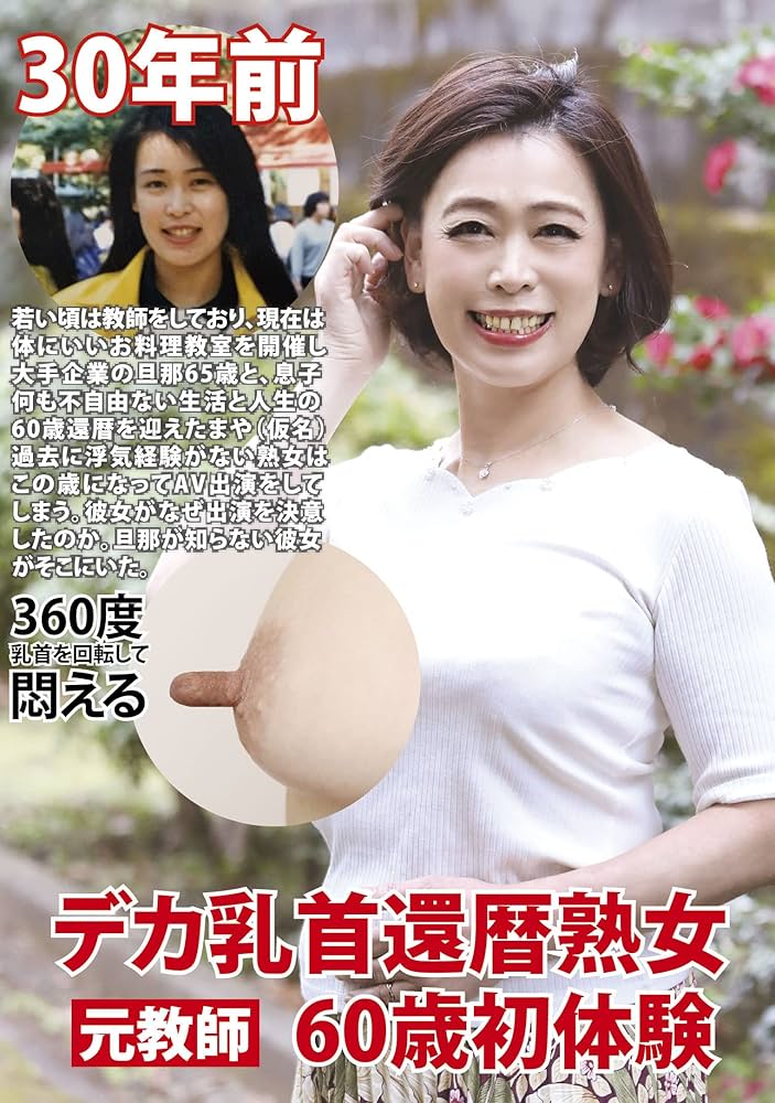 駿河屋 - 【買取】五十路熟女のデカ乳首性感開発アクメ（ＡＶ）