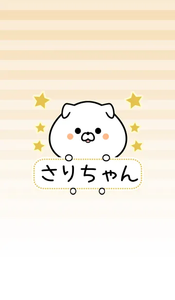 ☆さりちゃん☆が使う名前スタンプ - LINE スタンプ |