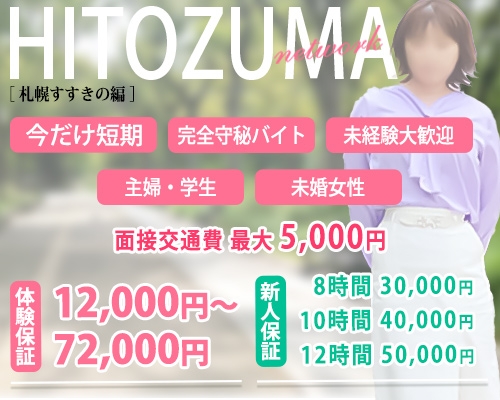 札幌・すすきのの素人系デリヘルランキング｜駅ちか！人気ランキング