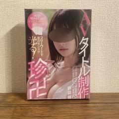 おもしろ】独特なセンスのあるアダルトDVDタイトルまとめ【うける】 | 匠書店