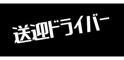 愛知県の風俗ドライバー・デリヘル送迎求人・運転手バイト募集｜FENIX JOB