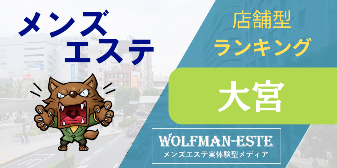 秋葉原のメンズエステおすすめ人気ランキング【最新版】徹底的な口コミ比較で選んだ優良店まとめ