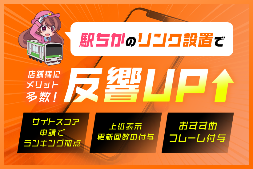 駅ちか人気！風俗ランキング】待望の『口コミ機能』がリリースされます♪ | 風俗広告プロジェクト-全国の風俗広告をご案内可能