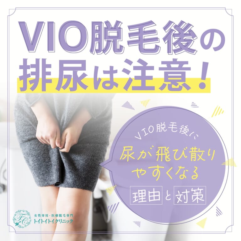 VIOとはどこの部分？正しい処理方法や処理後のケアを解説 - 藤東クリニックお悩みコラム