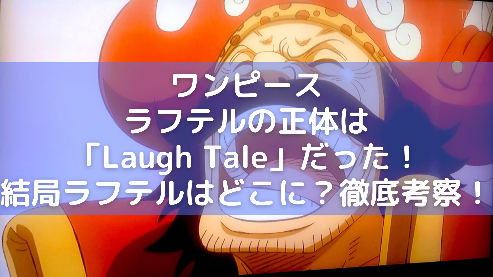 【ワンピース考察 コメント返信企画】 最後の島ラフテル(LAUGH TALE)には何があるのか？【ONE PIECE考察】