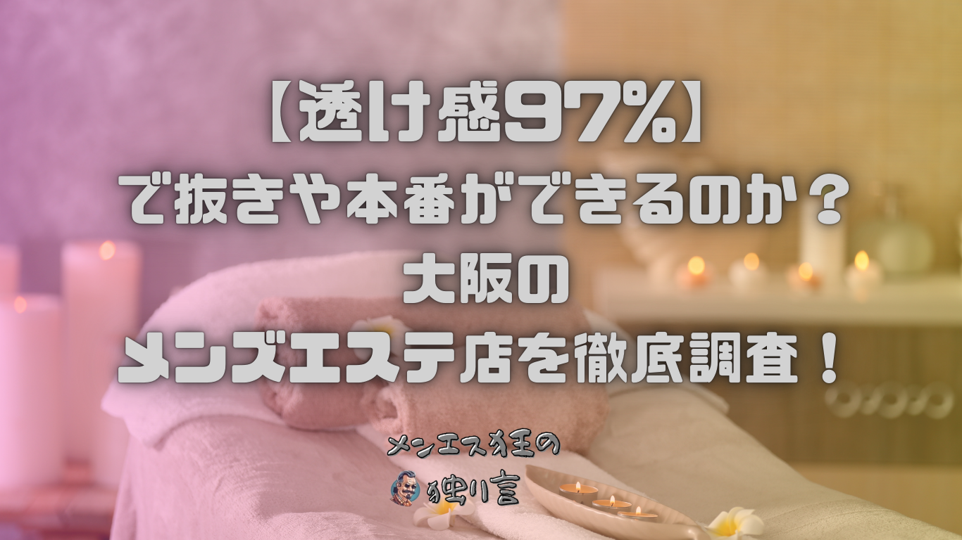 2024年抜き情報】大阪で実際に遊んできたメンズエステ10選！本当に抜きありなのか体当たり調査！ | otona-asobiba[オトナのアソビ場]