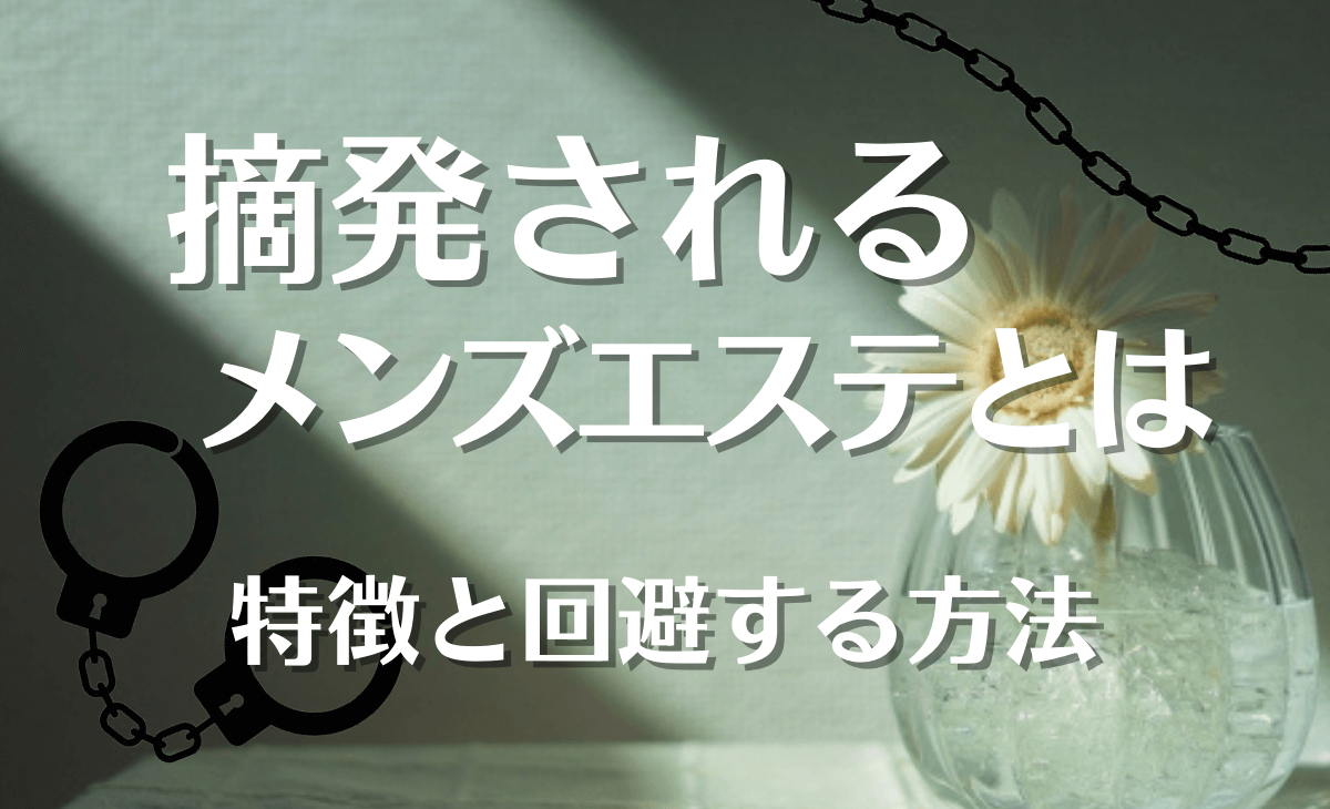 北千住 松戸 おおたかの森 守谷 メンズエステ