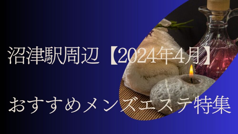 2024最新】ラボーナ沼津の口コミ体験談を紹介 | メンズエステ人気ランキング【ウルフマンエステ】