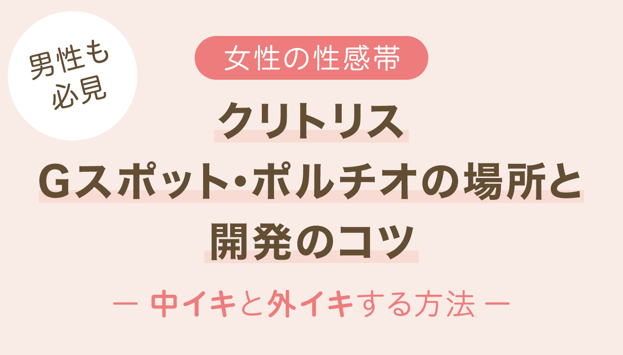 中イキのやり方・コツとは？膣イキにおすすめの体位やコツを丁寧解説【快感スタイル】