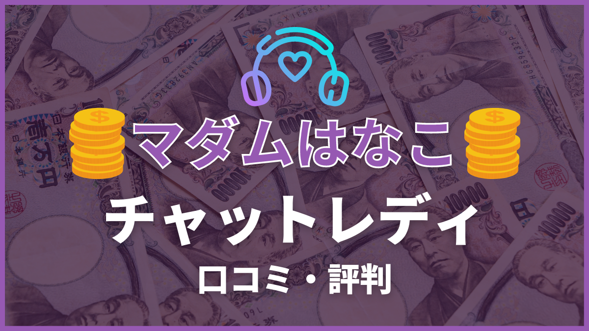 マダムライブ求人募集～即日日払いOK！基本報酬率50％～ | 【即日日払いOK】在宅チャットレディ求人プロダクションオフィスマリン