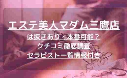 2024年最新】三鷹のメンズエステおすすめランキングTOP6！抜きあり？口コミ・レビューを徹底紹介！