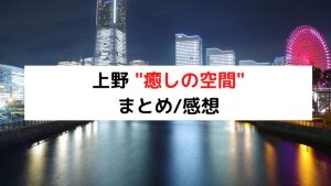 2024最新】上野アネックス（癒しの空間Annex）の口コミ体験談！流し目の色っぽさ！ドキッとするスキンシップ！ |  メンズエステ人気ランキング【ウルフマンエステ】