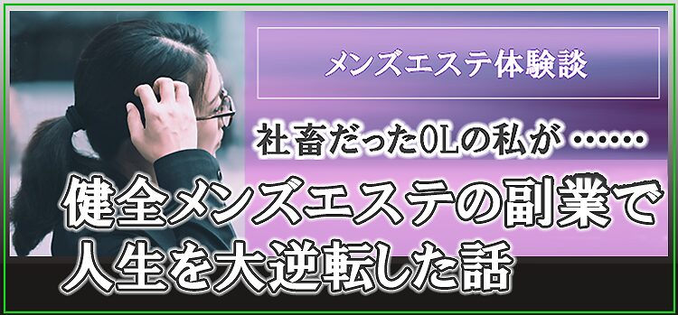 メンズエステ用語辞典『SKR・HJ・BH・HR・TKK・GBK』隠語の意味は？ | エスナビ