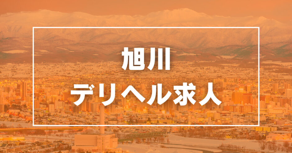 素人妻が本気で楽しむお店 旭川人妻性楽会 - 旭川/デリヘル｜風俗じゃぱん