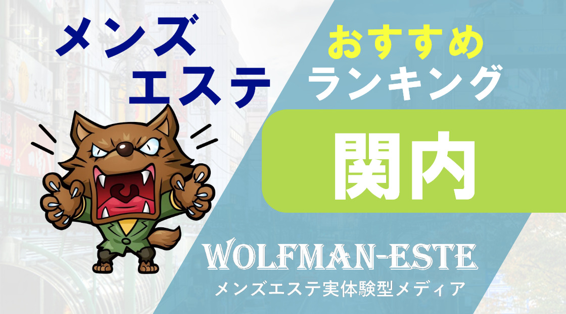 横浜メンズエステ 横浜メンズヒゲ 関内メンズエステ