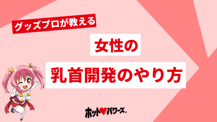 スペンス乳腺とはおっぱいのGスポットのこと！胸イキする開発方法と感じる愛撫の仕方 | Ray(レイ)