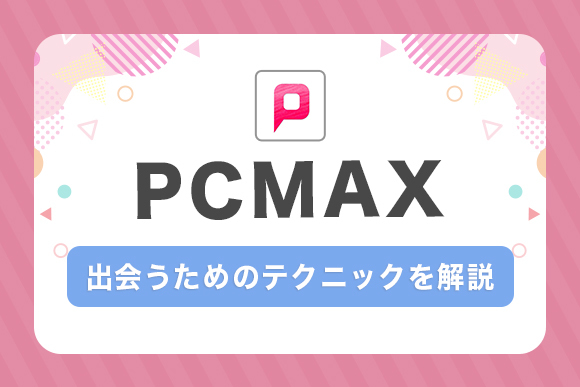 11月末349部突破】#ばばおメソッド PCMAXの教科書〜出会い系完全攻略～ |