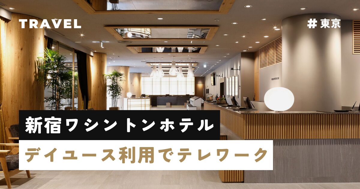 新宿グランベルホテル | UDS株式会社