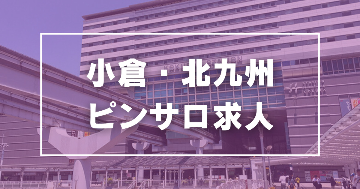 小倉・北九州のガチで稼げるピンサロ求人まとめ【福岡】 | ザウパー風俗求人