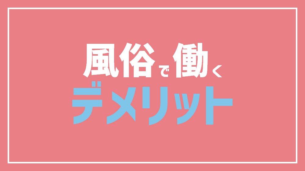 風俗店のお客様に連絡先を聞かれた！教えるメリットとデメリット | はじ風ブログ