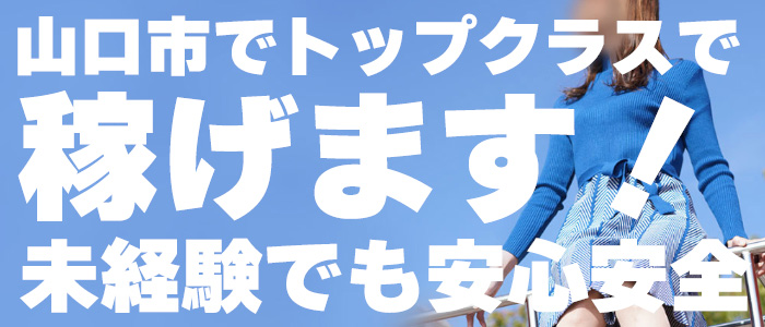 山口の風俗求人 - 稼げる求人をご紹介！