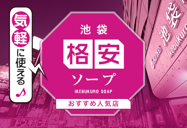 池袋のソープランドおすすめ人気ランキング8選【風俗のプロ監修】