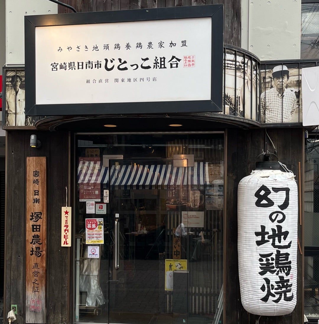 日南市じとっこ組合 蒲田店（宮崎県日南市の名物・地頭鶏（じとっこ）料理居酒屋）の店長候補・マネージャー(正社員)の求人| 求人飲食店ドットコム