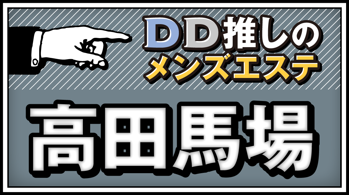 高田馬場の口コミが多い高田馬場メンズエステ日本人風俗・/東京都 | メンズエステサーチ