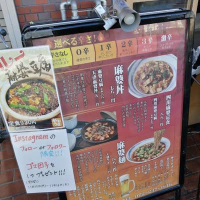 花梨 麻婆飯店 なかもず店 -