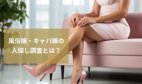 デリヘル嬢探し！移籍先を探すなら水商売専門の人探し｜人探し探偵調査窓口