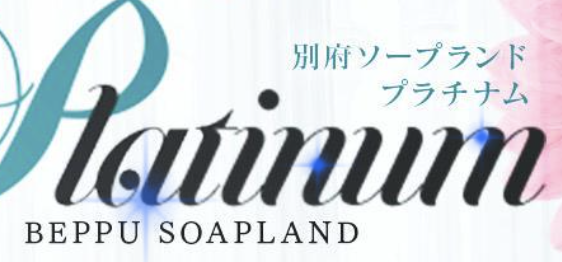 大分でNS・NNできるソープは別府に5店舗！温泉ついでに生中出し！ | 珍宝の出会い系攻略と体験談ブログ