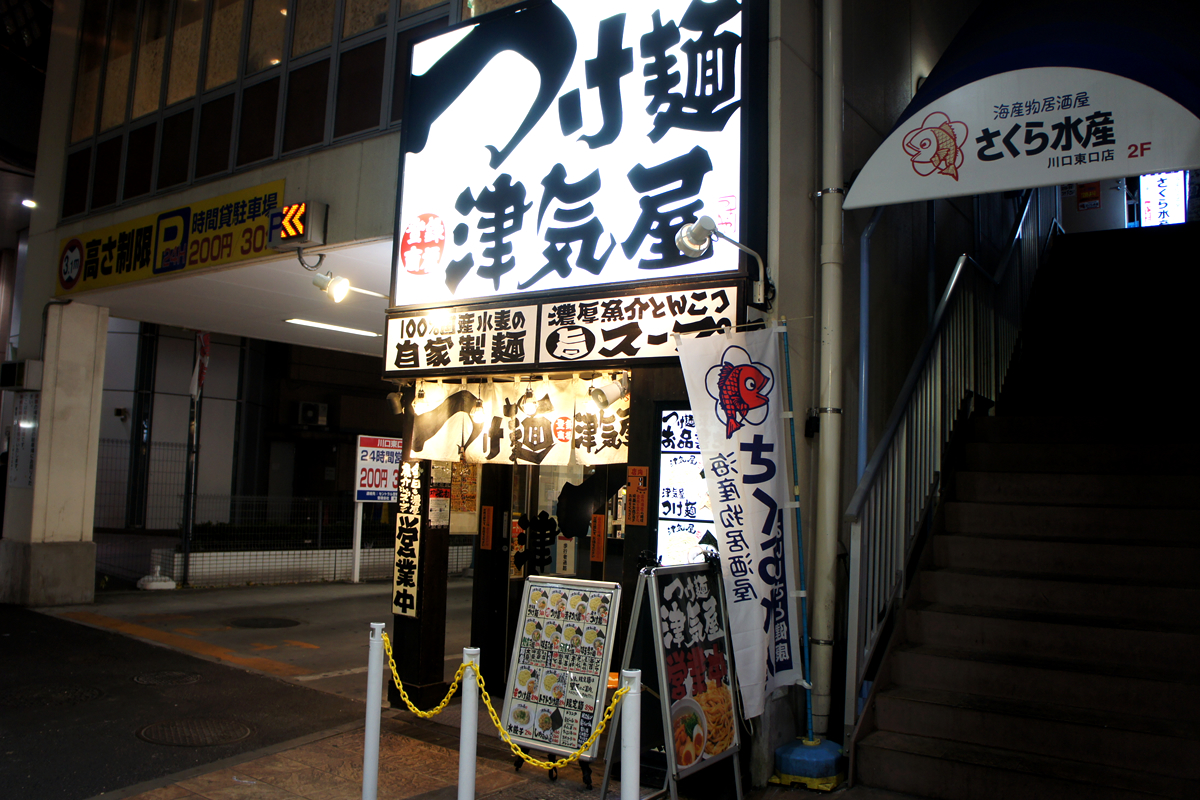 つけ麺 津気屋 西川口店 - 西川口