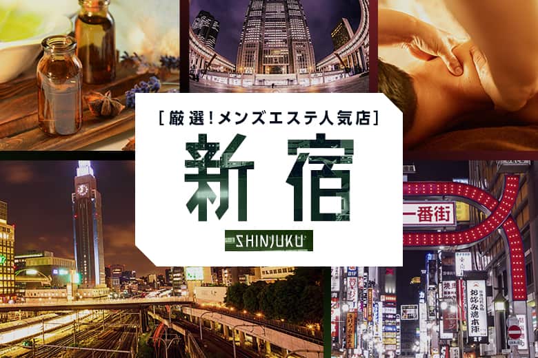 歌舞伎町のおすすめメンズエステ人気ランキング【2024年最新版】口コミ調査をもとに徹底比較