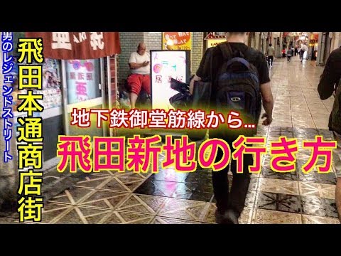 飛田新地の場所は？行き方や最寄り駅をご紹介! 飛田新地の -