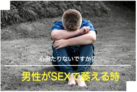 中折れ対策まとめ！セックス中に萎える人は改善策を試さないとヤバイ | ザヘルプM