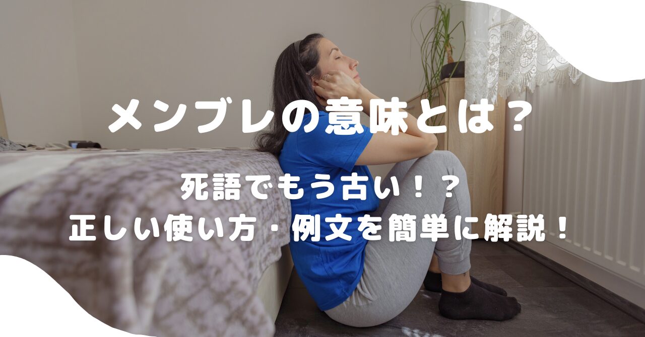 SNSでよく見かける「メンブレ」ってどういう意味？「メンヘラ」との違いや使い方・立ち直り方もご紹介 | Oggi.jp