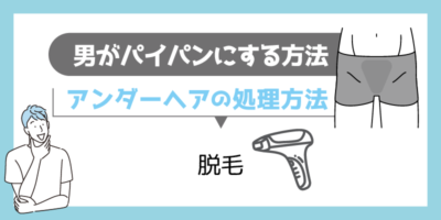 男性がパイパンにするメリットは？注意事項や女性の気になる本音も紹介 | メンズ脱毛百科事典 リンクスペディア