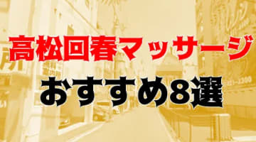 香川県高松市の風俗店おすすめランキングBEST10【2024年最新版】