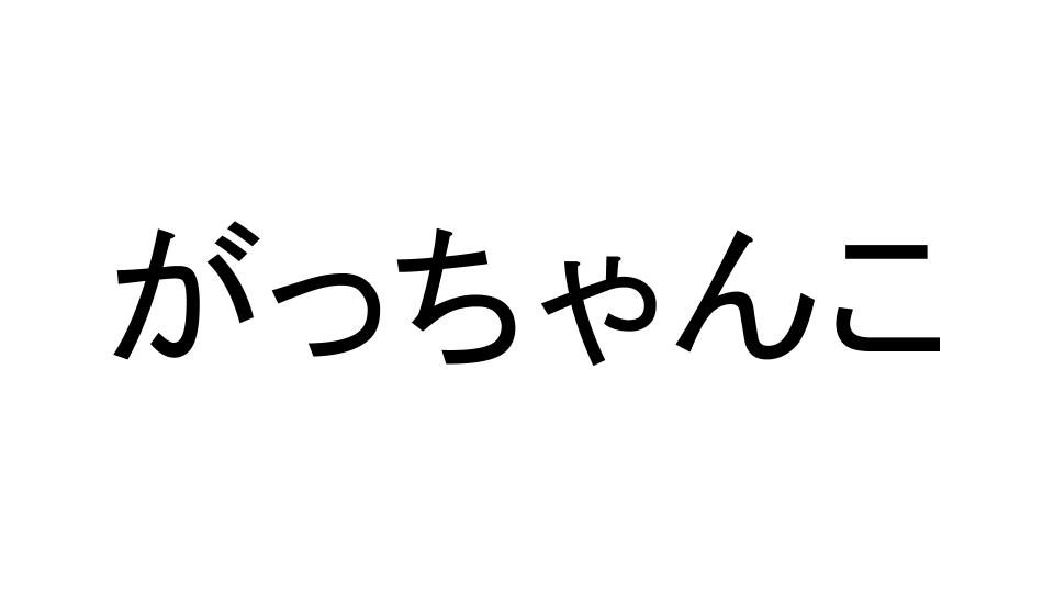 若者は言わない？「がっちゃんこ」ってどういう意味？ - CanCam.jp（キャンキャン）