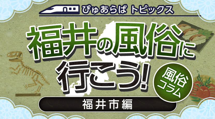 福井市内・鯖江の早朝デリヘルランキング｜駅ちか！人気ランキング