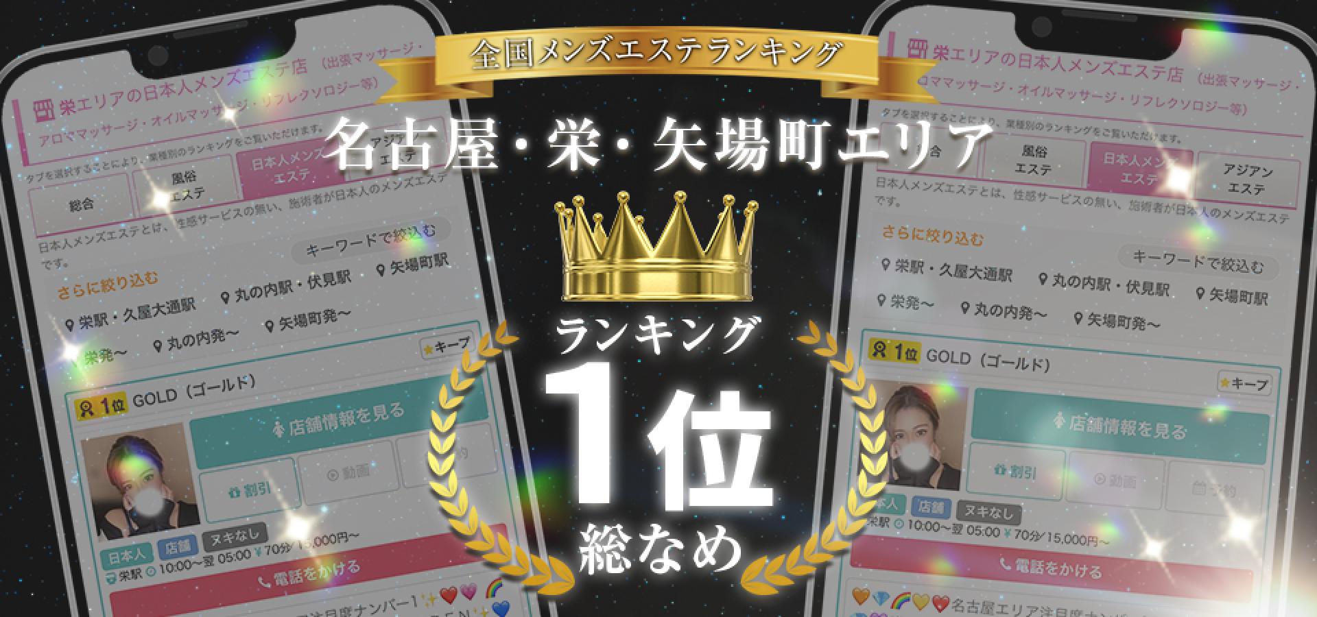 名古屋メンズエステおすすめ24選【2024年最新】口コミ付き人気店ランキング｜メンズエステおすすめ人気店情報