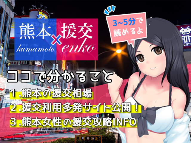 熊本】援交の相手探しにおすすめの出会い系アプリを解説します - 出会い系リバイバル