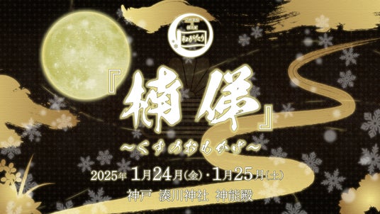 伝統芸能×朗読劇 和がたりシリーズ～湊川神社新能殿～『楠俤(くすのお もかげ)』2025年1月上演決定!！｜プレスリリース（愛媛新聞ＯＮＬＩＮＥ）記事詳細｜愛媛新聞ONLINE