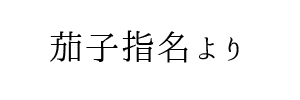 大阪・梅田／アチチSPA（アチチスパ） | メンズエステ（メンエス）店検索「リフナビ大阪・神戸・京都」ブログ