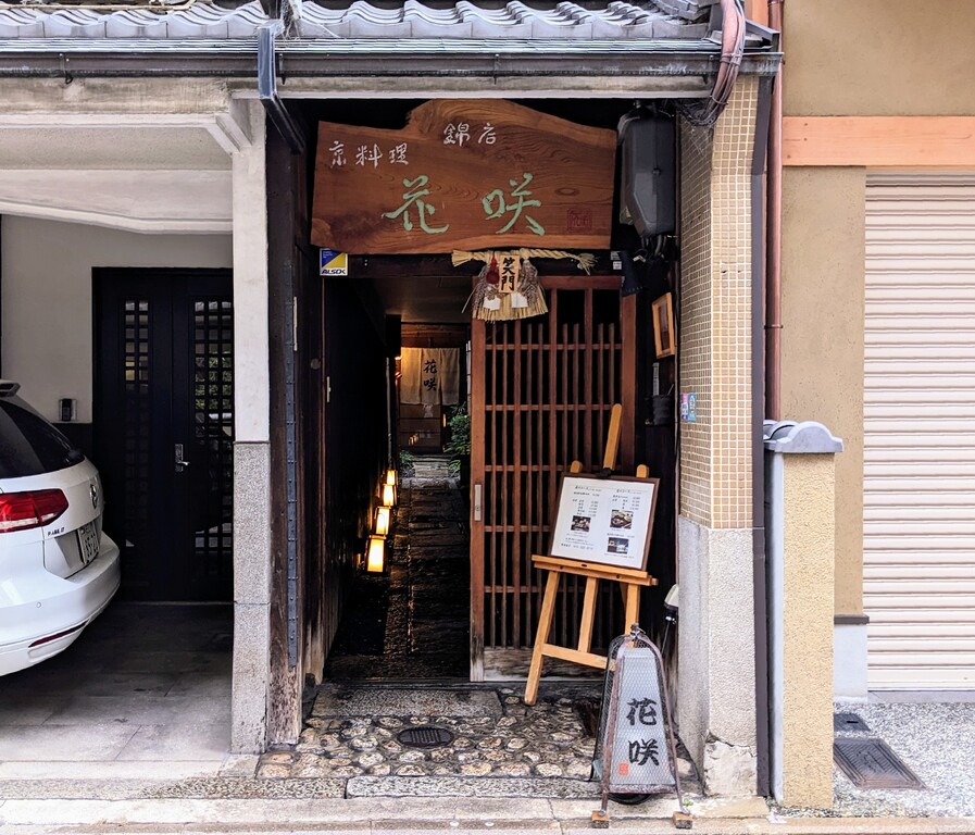 京料理 花咲 錦店（四条烏丸・烏丸御池/京料理） - 楽天ぐるなび