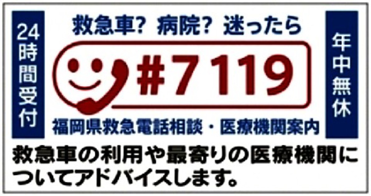 救急車を呼ぶべきか判断がつかないときの駆け込み寺＃7119について紹介！｜全国消防点検.com