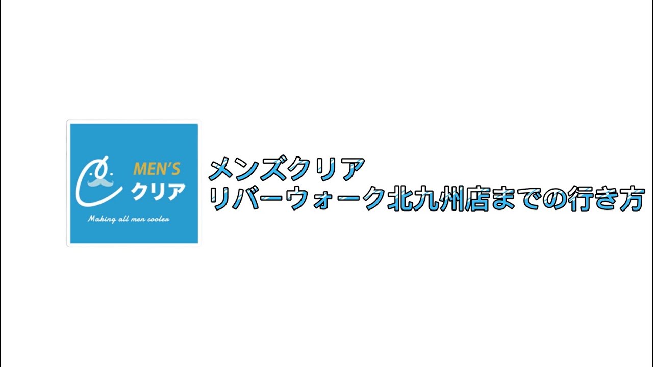 メンズクリア リバーウォーク北九州店｜ホットペッパービューティー