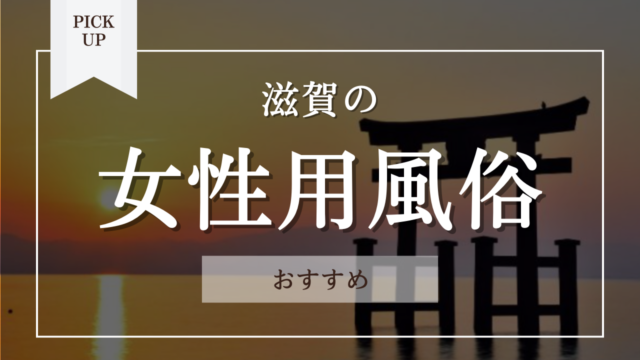 最新版】滋賀県の人気デリヘルランキング｜駅ちか！人気ランキング