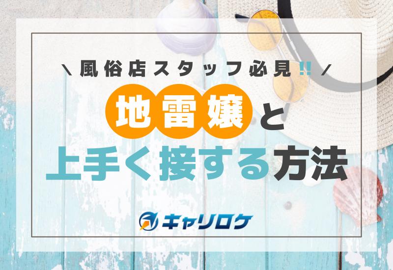 知らなきゃ損！デリヘル遊びで知った地雷女の特徴6選【デリヘル通い3年目の体験記】