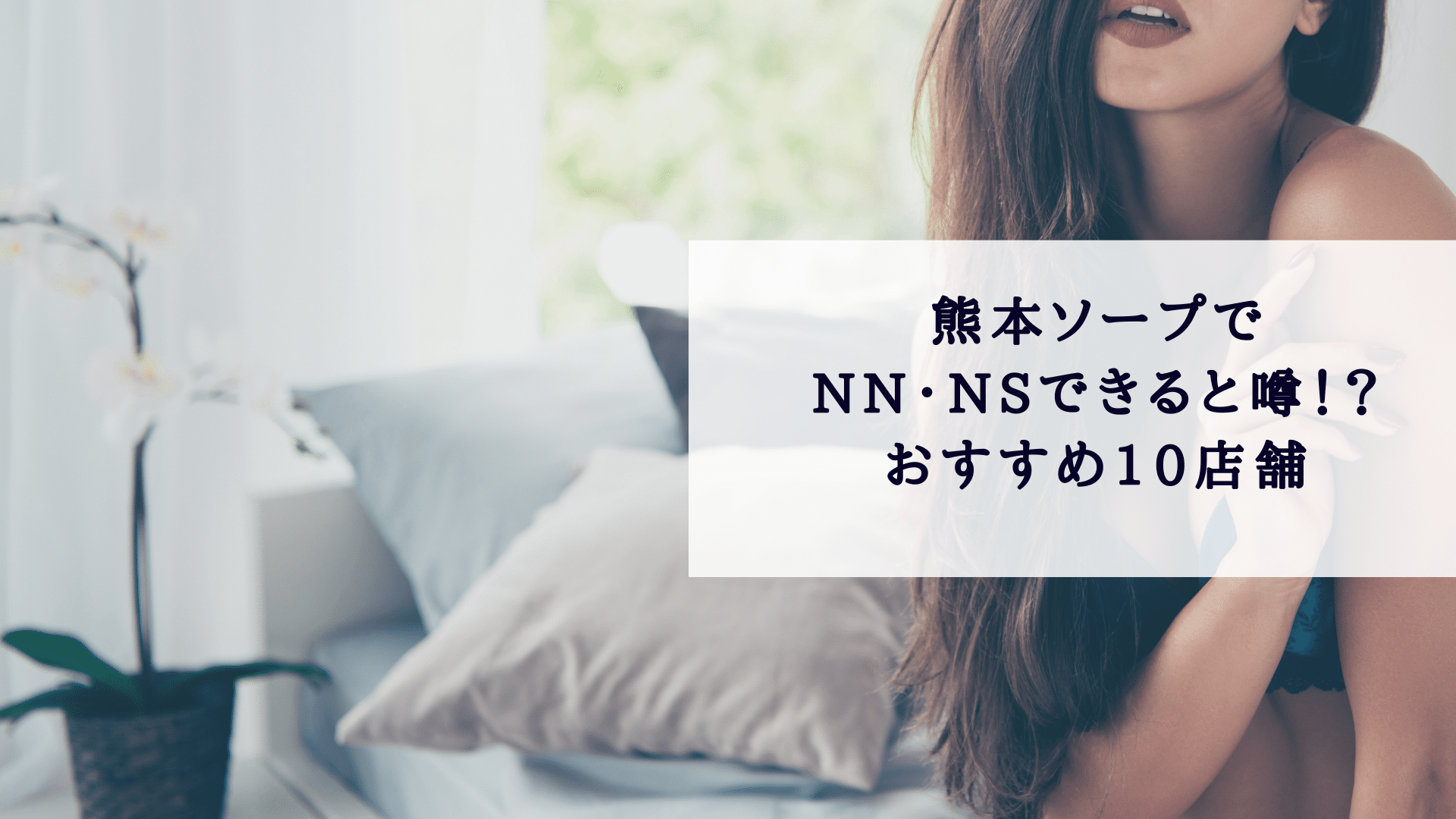 NN/NSあり】熊本のソープランド人気おすすめランキング【熊本流】 | 風俗ナイト